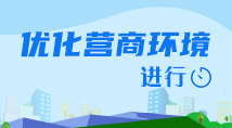 優化營商環境進行時